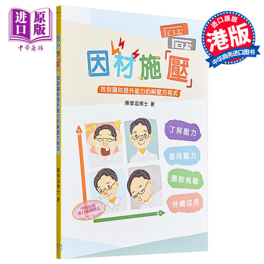 【中商原版】因材施压 找到让你提升能力的解压方程式 港台原版 陈伟滔 印象文字 压力管理 商品图0