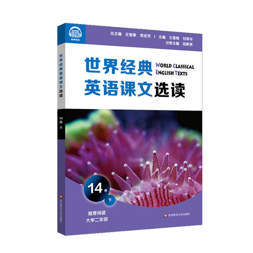 世界经典英语课文选读 14级 下 精选课文 紧贴课标 提升语言应用能力 推荐大学二年级阅读 附有声伴读 正版 华东师范大学出版社 商品图0