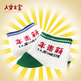 【人文之宝】新青年新袜子（四款任意挑选）
