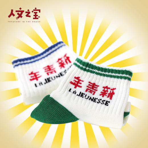 【人文之宝】新青年新袜子（四款任意挑选） 商品图0