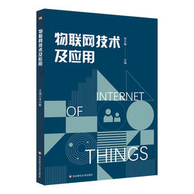 物联网技术及应用 教学参考用书 信息技术 模拟仿真软件 开发环境搭建 网关开发 应用开发 华东师范大学出版社