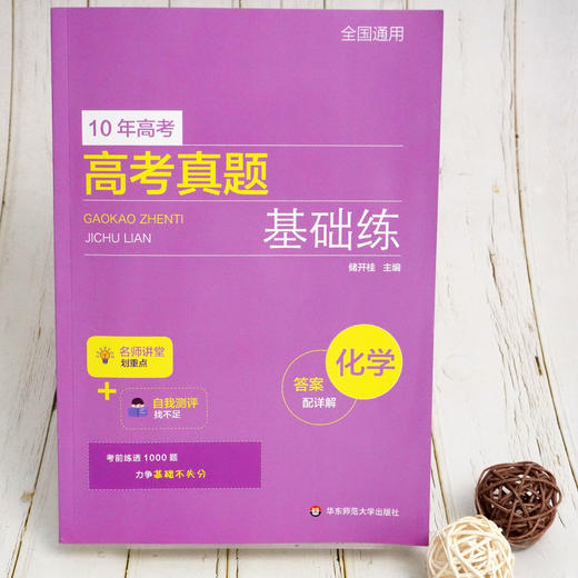 高考真题基础练 化学 2010-2021年高考真题分类汇编 附每题答案详解 基础题不失分 商品图3