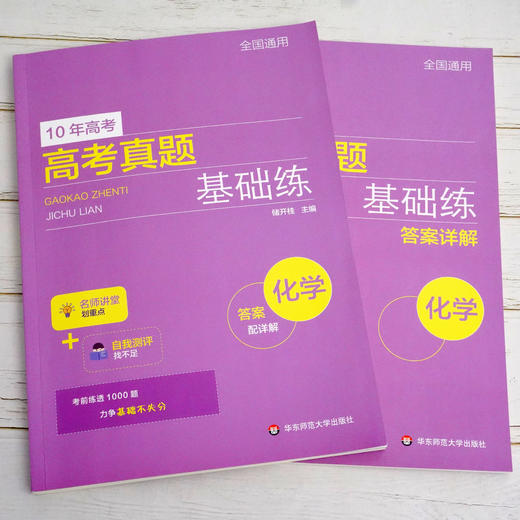 高考真题基础练 化学 2010-2021年高考真题分类汇编 附每题答案详解 基础题不失分 商品图4