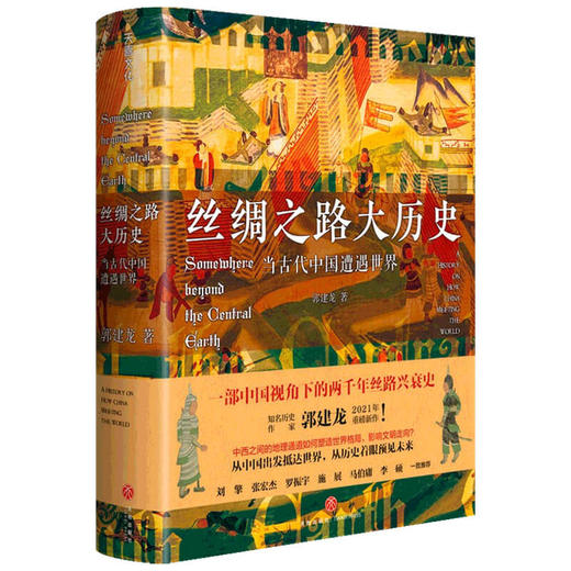 丝绸之路大历史 当古代中国遭遇世界 郭建龙代表作汴京之围 穿越非洲两百年 人文社科书籍 商品图1