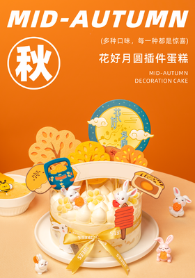 花好月圆插件蛋糕（会员券专用）