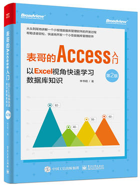 表哥的Access入门：以Excel视角快速学习数据库开发（第2版）