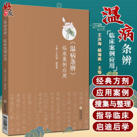 温病条辨临床案例应用 王洪海 杨海燕 主编 中医学书籍 中医临床 温病条辨方剂案例 中国医药科技出版社9787521426786