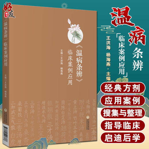 温病条辨临床案例应用 王洪海 杨海燕 主编 中医学书籍 中医临床 温病条辨方剂案例 中国医药科技出版社9787521426786 商品图0