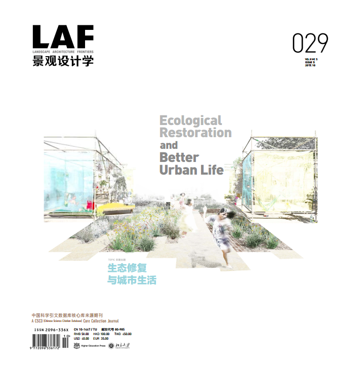 生态修复与城市生活丨2017年第5期《景观设计学》