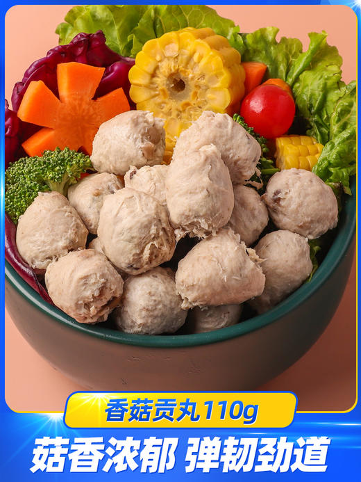 桂冠香菇贡丸 火锅食材/火锅料弹性十足 美味热销贡丸 丸子110g 商品图0