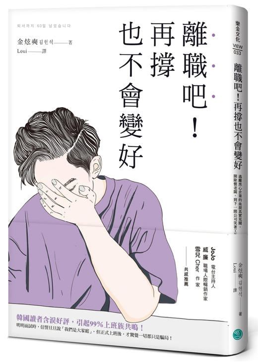 離職吧！再撐也不會變好：逃離黑心企業的血淚真實見聞，開除慣老闆，到下一間公司笑著工作 商品图2