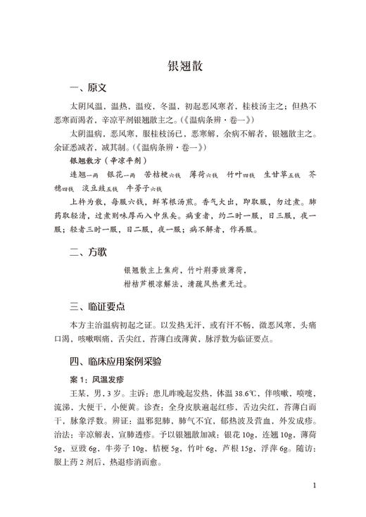 温病条辨临床案例应用 王洪海 杨海燕 主编 中医学书籍 中医临床 温病条辨方剂案例 中国医药科技出版社9787521426786 商品图4