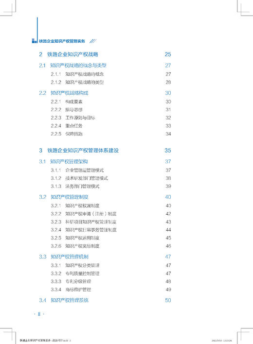 978-7-113-26663-9 铁路企业知识产权管理实务 商品图3