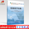现货【出版社直销】有机化学实验 全国中医药行业高等教育十四五规划教材配套用书 林辉 主编 中国中医药出版社 商品缩略图0