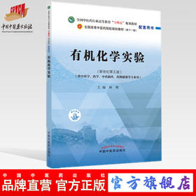 现货【出版社直销】有机化学实验 全国中医药行业高等教育十四五规划教材配套用书 林辉 主编 中国中医药出版社