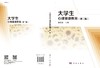 大学生心理健康教育（第二版）/李有华 商品缩略图3