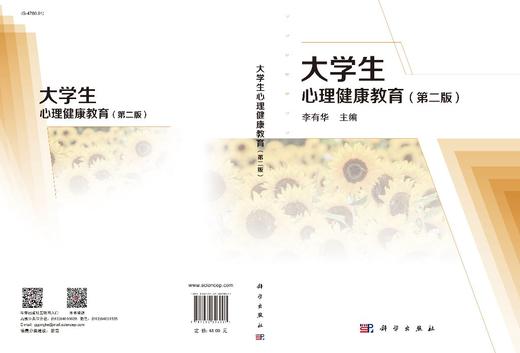 大学生心理健康教育（第二版）/李有华 商品图3