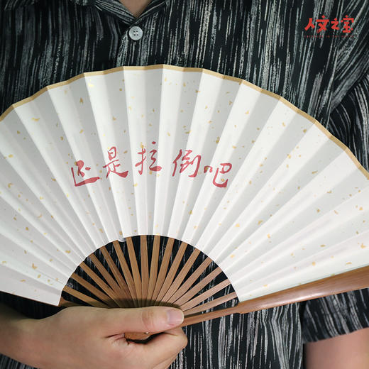 【人文之宝】鲁迅主题金句折扇·还是拉倒吧 商品图3
