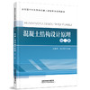 978-7-113-27837-3 混凝土结构设计原理（第二版） 商品缩略图0