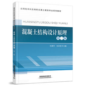 978-7-113-27837-3 混凝土结构设计原理（第二版）