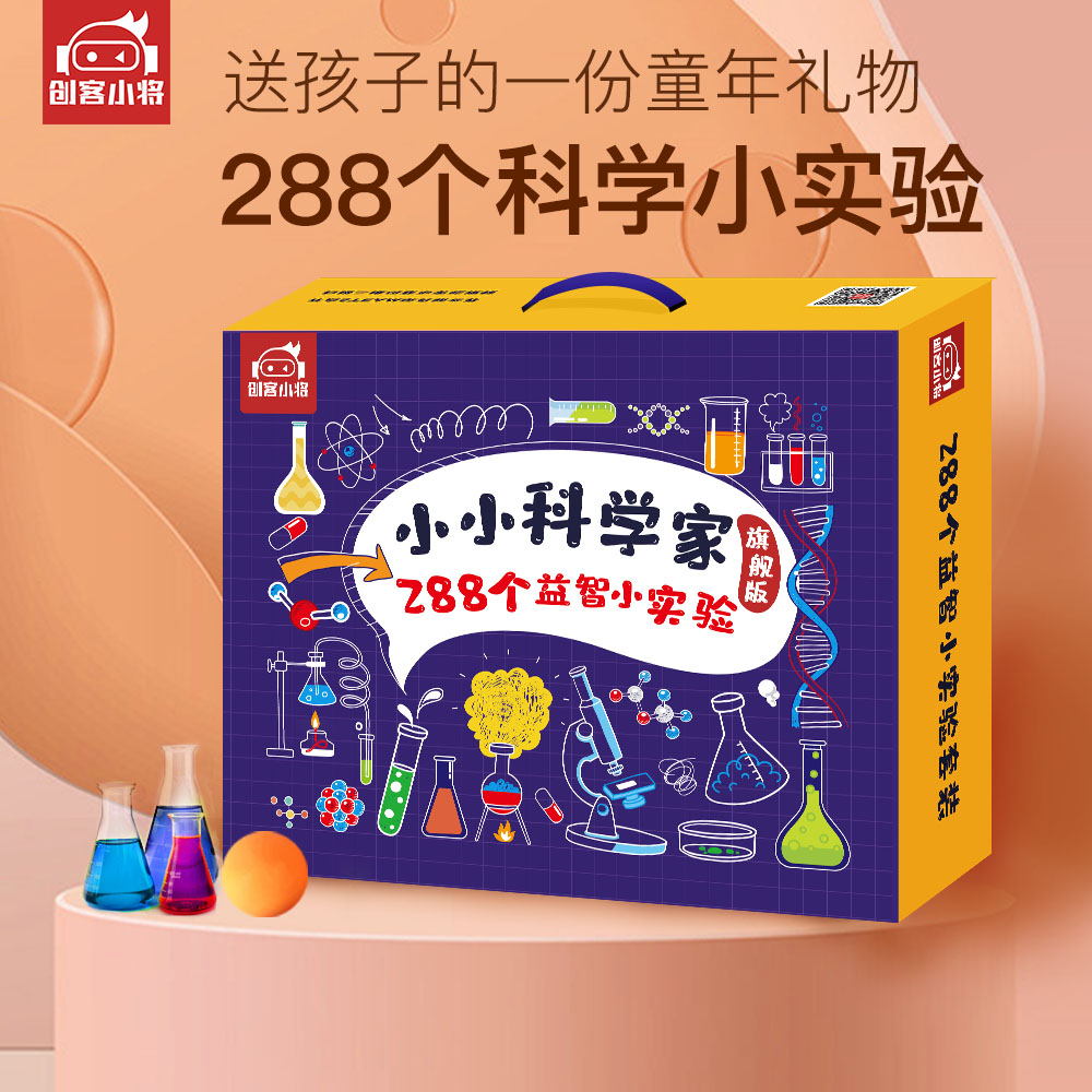 【限时福利！原价118】优课库|创客小将288个科学小实验，精美礼盒装，68件科学环保材料，在家就能玩的288个科学实验套装