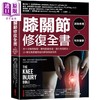 【中商原版】膝关节修复全书 25种常见膝盖问题的修复照护指南 The Knee Injury Bible 港台原版 采实文化 商品缩略图0