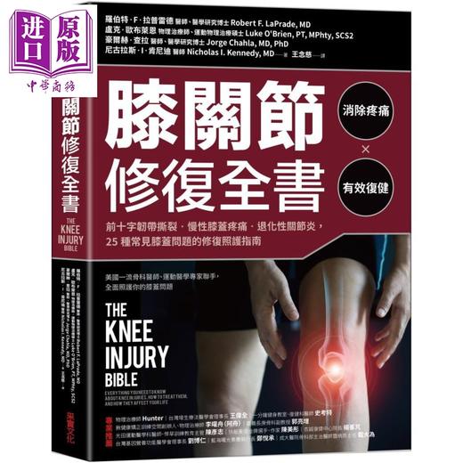 【中商原版】膝关节修复全书 25种常见膝盖问题的修复照护指南 The Knee Injury Bible 港台原版 采实文化 商品图0