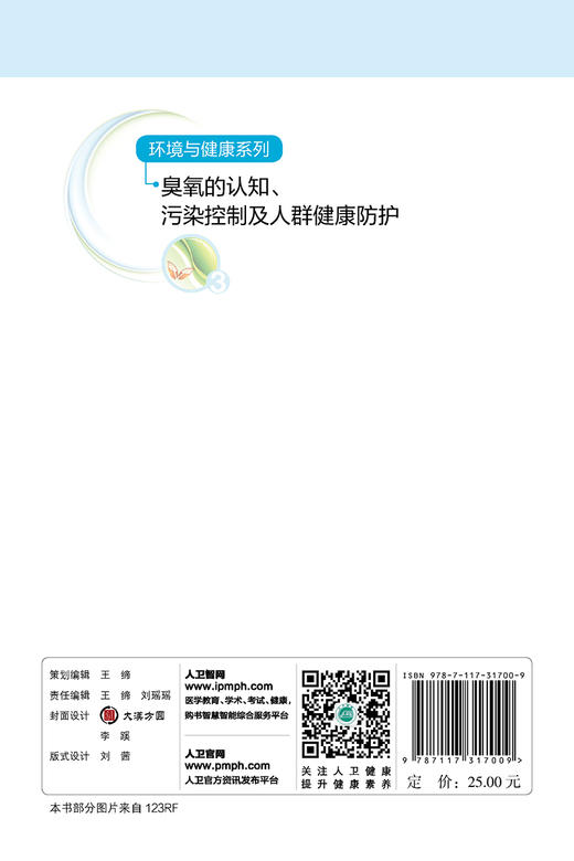 臭氧的认知污染控制及人群健康防护 环境与健康系列 提高面对臭氧污染的健康风险个体防护能力 徐东群 王秦主编9787117317009 商品图3