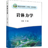 岩体力学 商品缩略图0