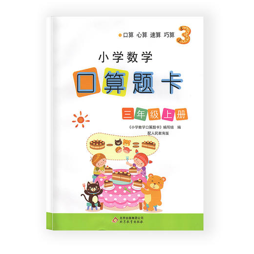 小学数学口算题卡 三年级上册人教版】 数学口算心算速算训练 商品图0