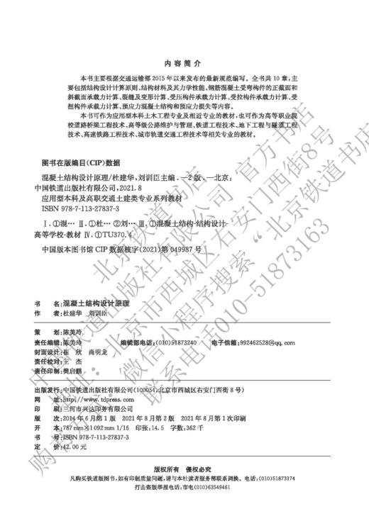 978-7-113-27837-3 混凝土结构设计原理（第二版） 商品图1