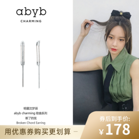 已下架【50代金券】abyb charming沈梦辰喜哥同款断了的弦耳环 CHA3EA004.潮快闪[福利品]