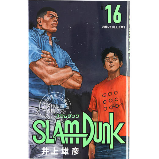 现货 进口日文 井上雄彦 灌篮高手 SLAM DUNK 新装再編版 16漫画 商品图0