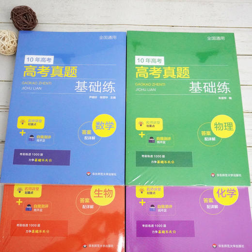 高考真题基础练 数理化生4册 查漏补缺 10年高考真题  名师梳理重点 重点突出 正版华东师范大学出版社 商品图5