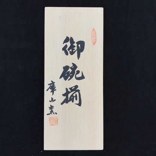 日本库山窑彩绘碗碟套装共10枚 保留原木盒 实物见视频 商品图2