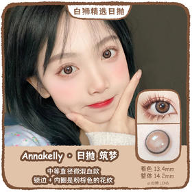 Annakelly旗下 · 筑梦｜日抛｜14.2mm中等直径 10片装｜ 吉林瑞尔康工厂