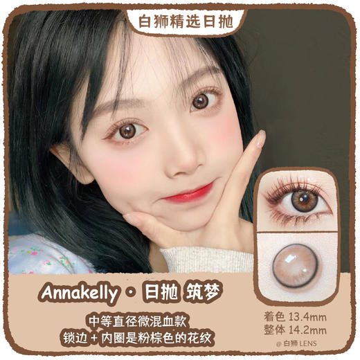 Annakelly旗下 · 筑梦｜日抛｜14.2mm中等直径 10片装｜ 吉林瑞尔康工厂 商品图0