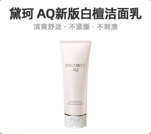 【中欧班列精选】日本DECORTE黛珂AQ白檀升级版洁面乳129g BF 商品图0