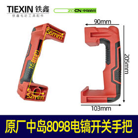 【货号04960】原厂中岛8098电镐开关手把电镐配件电镐把手