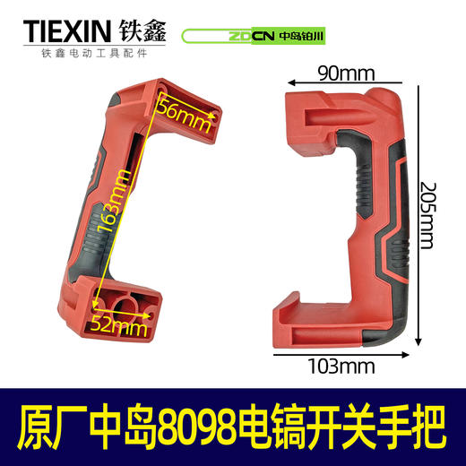 【货号04960】原厂中岛8098电镐开关手把电镐配件电镐把手 商品图0