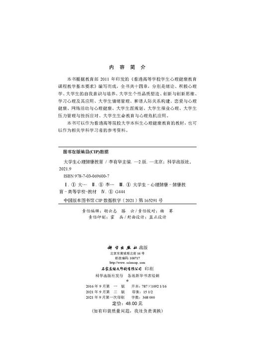 大学生心理健康教育（第二版）/李有华 商品图2