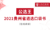 “政通人和”，四字要诀让你把握贵州遴选考情 商品缩略图0