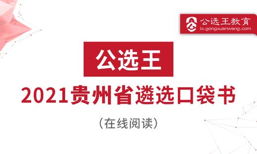 “政通人和”，四字要诀让你把握贵州遴选考情 商品图0