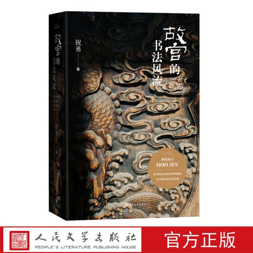故宫的书法风流祝勇在故宫藏品中感受汉字书写之美国家宝藏的前世今生故宫艺术的典藏读本上新了故宫总编剧祝勇上新了 商品图0