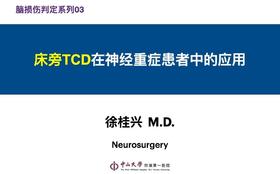第2课：床旁TCD在神经重症患者中的应用