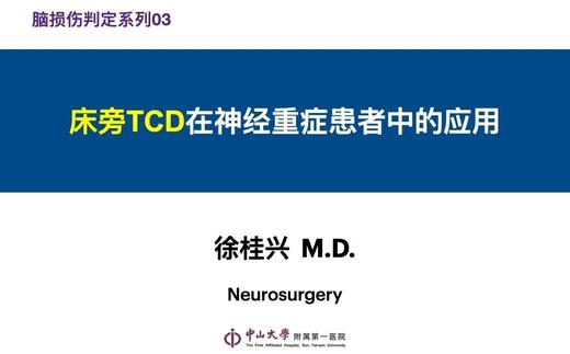 第2课：床旁TCD在神经重症患者中的应用 商品图0