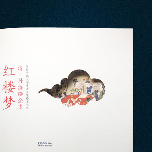 【中国古典文学名著《红楼梦》】| 清.孙温绘本版，200多幅画作，3000多的人物和故事 商品图12