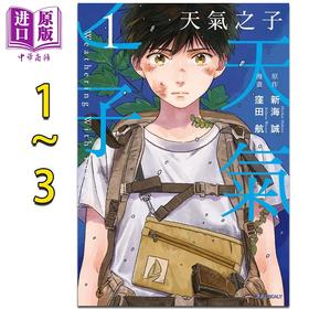预售 【中商原版】漫画 天气之子 漫画 1-3完 新海诚 台版漫画书 尖端出版社