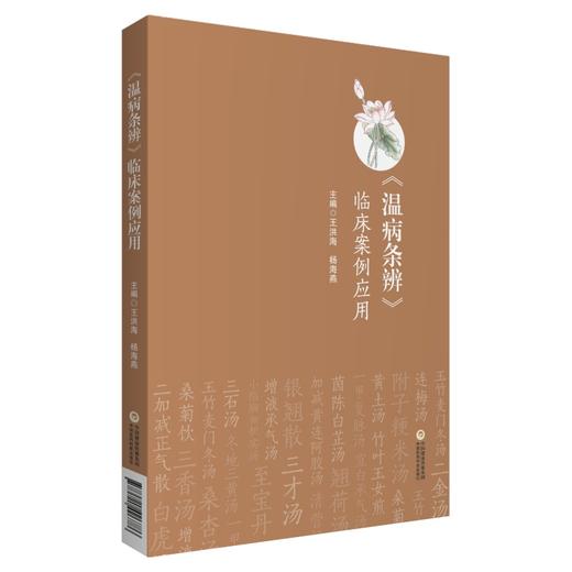 温病条辨临床案例应用 王洪海 杨海燕 主编 中医学书籍 中医临床 温病条辨方剂案例 中国医药科技出版社9787521426786 商品图1