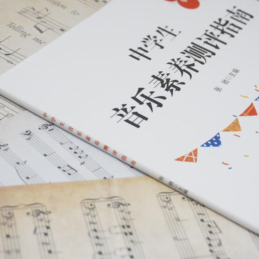 中小学生音乐素养测评指南 张驰主编 配套电子学习资源 商品图7
